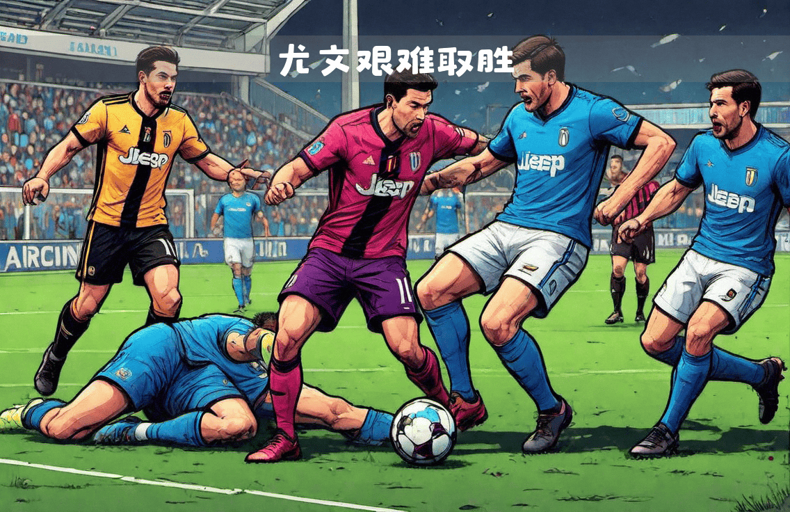 尤文图斯1-0取胜首发淘汰赛