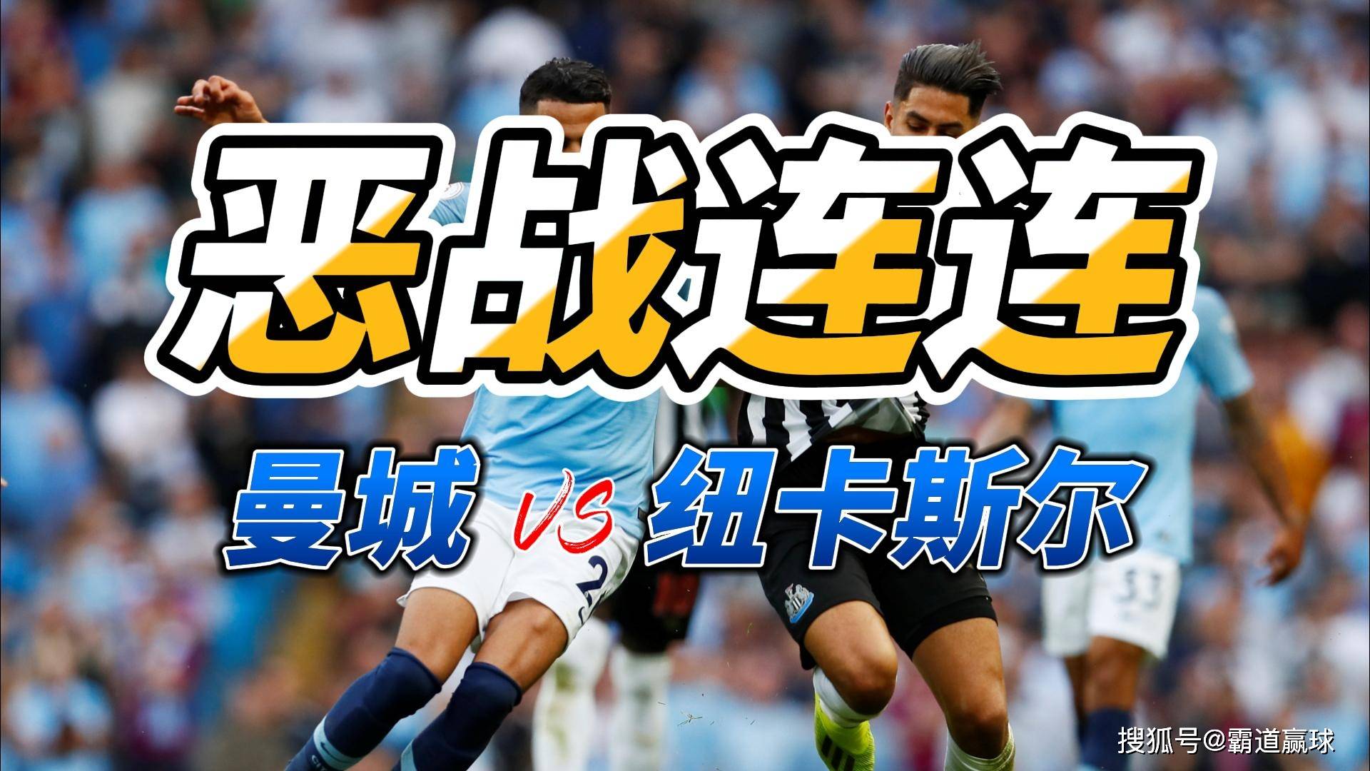 纽卡斯尔联赛中表现逊色，连续不胜