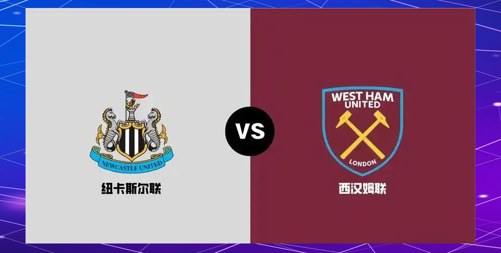 纽卡斯尔逆转西汉姆联，英超保级图景逐渐明朗的简单介绍