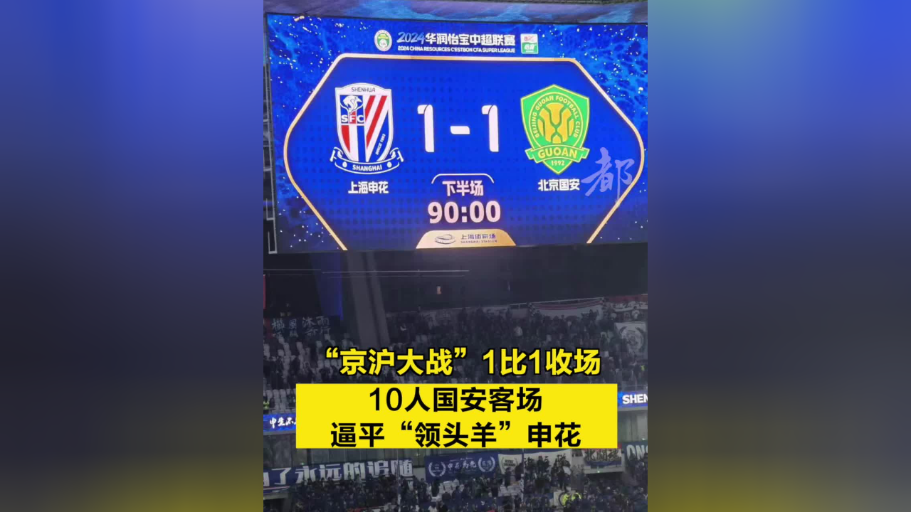 国安客场逼平申花，战术多变取得稳定态势的简单介绍